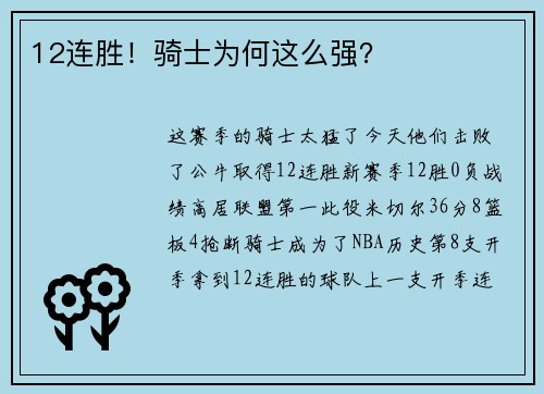 12连胜！骑士为何这么强？