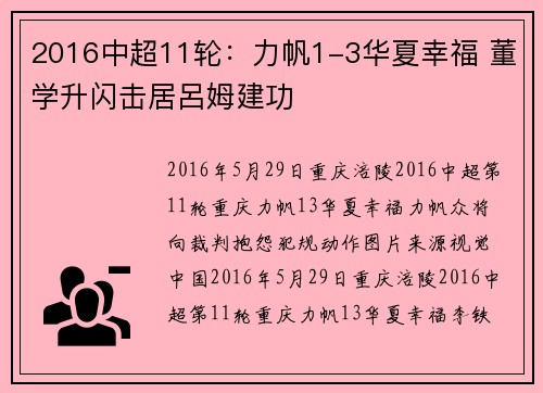 2016中超11轮：力帆1-3华夏幸福 董学升闪击居呂姆建功