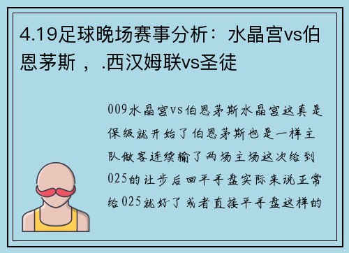 4.19足球晚场赛事分析：水晶宫vs伯恩茅斯 ，.西汉姆联vs圣徒