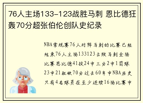 76人主场133-123战胜马刺 恩比德狂轰70分超张伯伦创队史纪录
