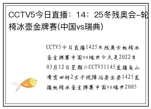 CCTV5今日直播：14：25冬残奥会-轮椅冰壶金牌赛(中国vs瑞典)
