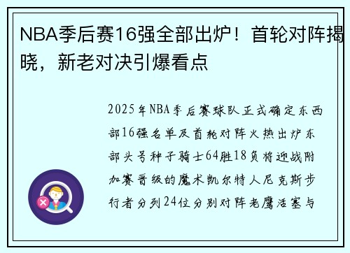 NBA季后赛16强全部出炉！首轮对阵揭晓，新老对决引爆看点