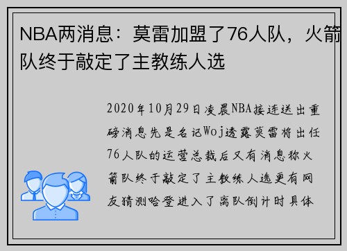 NBA两消息：莫雷加盟了76人队，火箭队终于敲定了主教练人选