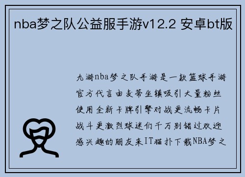 nba梦之队公益服手游v12.2 安卓bt版