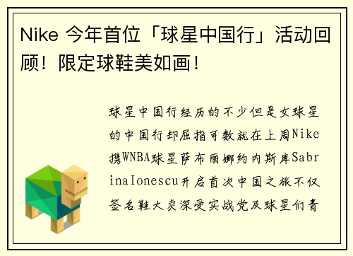 Nike 今年首位「球星中国行」活动回顾！限定球鞋美如画！