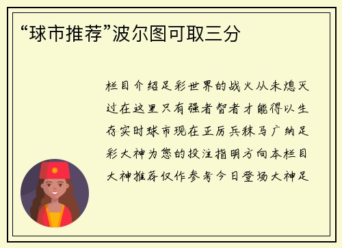 “球市推荐”波尔图可取三分