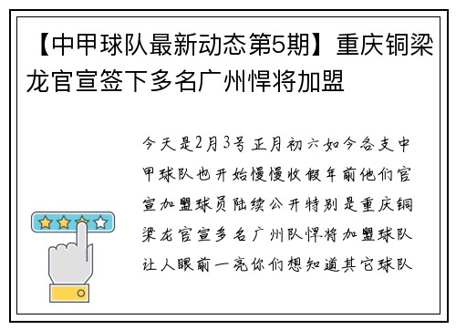 【中甲球队最新动态第5期】重庆铜梁龙官宣签下多名广州悍将加盟