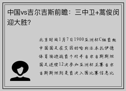 中国vs吉尔吉斯前瞻：三中卫+蒿俊闵迎大胜？