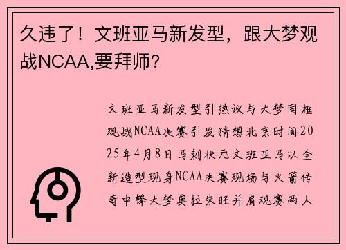久违了！文班亚马新发型，跟大梦观战NCAA,要拜师？