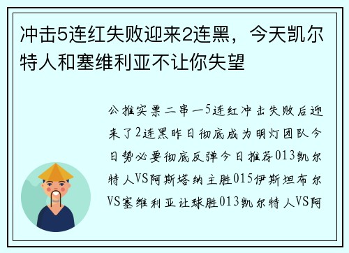 冲击5连红失败迎来2连黑，今天凯尔特人和塞维利亚不让你失望