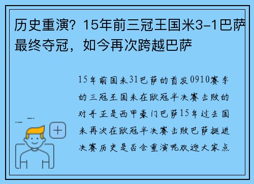 历史重演？15年前三冠王国米3-1巴萨最终夺冠，如今再次跨越巴萨