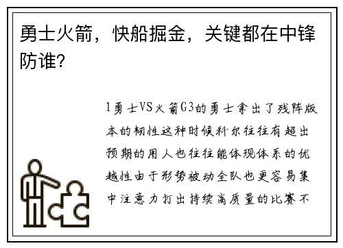 勇士火箭，快船掘金，关键都在中锋防谁？
