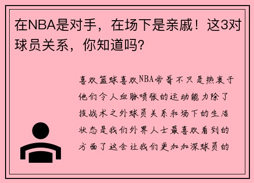 在NBA是对手，在场下是亲戚！这3对球员关系，你知道吗？