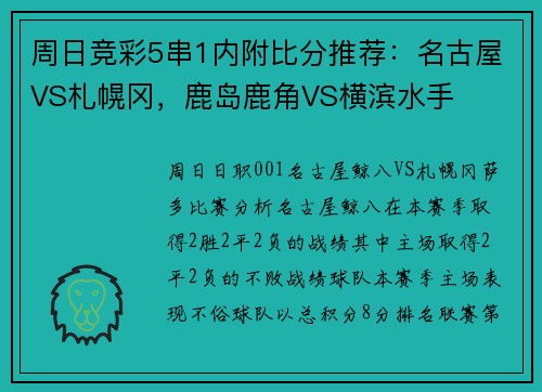 周日竞彩5串1内附比分推荐：名古屋VS札幌冈，鹿岛鹿角VS横滨水手