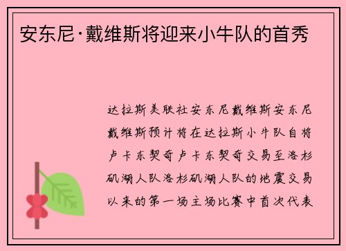 安东尼·戴维斯将迎来小牛队的首秀