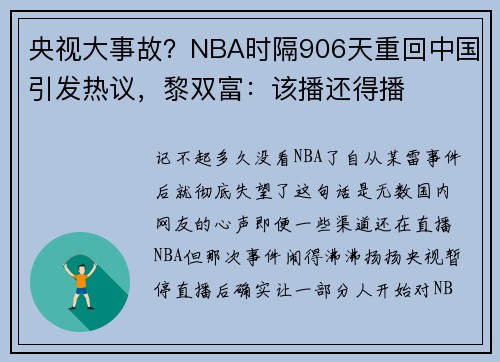 央视大事故？NBA时隔906天重回中国引发热议，黎双富：该播还得播