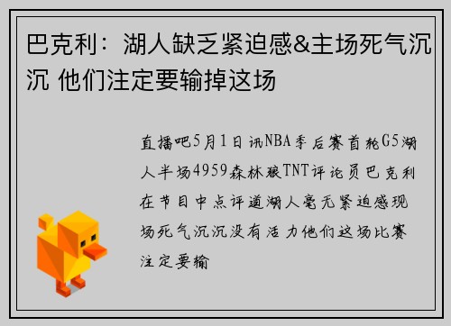 巴克利：湖人缺乏紧迫感&主场死气沉沉 他们注定要输掉这场