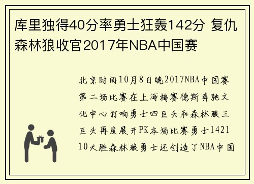 库里独得40分率勇士狂轰142分 复仇森林狼收官2017年NBA中国赛