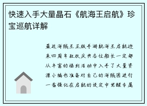 快速入手大量晶石《航海王启航》珍宝巡航详解
