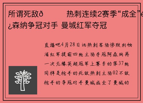 所谓死敌😅热刺连续2赛季“成全”阿森纳争冠对手 曼城红军夺冠