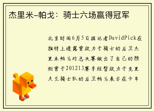 杰里米-帕戈：骑士六场赢得冠军