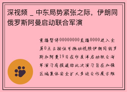 深视频 _ 中东局势紧张之际，伊朗同俄罗斯阿曼启动联合军演