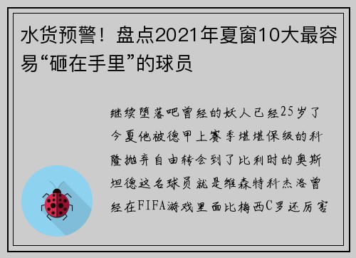 水货预警！盘点2021年夏窗10大最容易“砸在手里”的球员