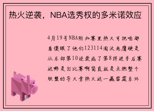 热火逆袭，NBA选秀权的多米诺效应