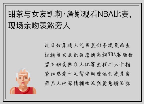 甜茶与女友凯莉·詹娜观看NBA比赛，现场亲吻羡煞旁人