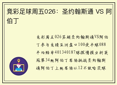 竞彩足球周五026：圣约翰斯通 VS 阿伯丁