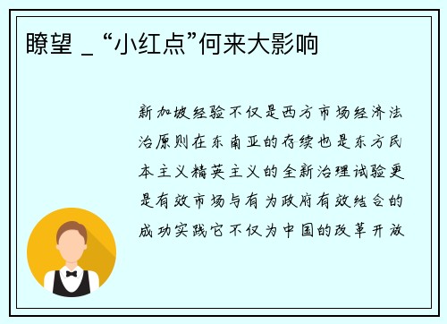 瞭望 _ “小红点”何来大影响