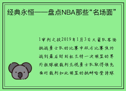 经典永恒——盘点NBA那些“名场面”