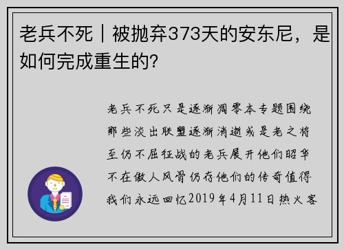 老兵不死｜被抛弃373天的安东尼，是如何完成重生的？