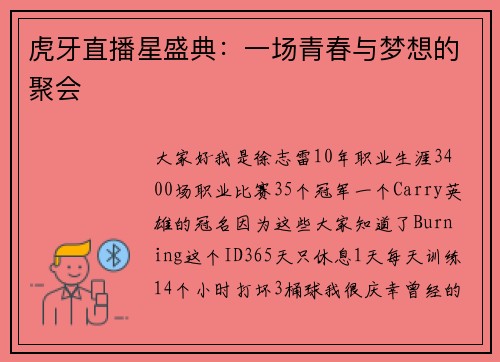 虎牙直播星盛典：一场青春与梦想的聚会