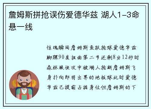 詹姆斯拼抢误伤爱德华兹 湖人1-3命悬一线
