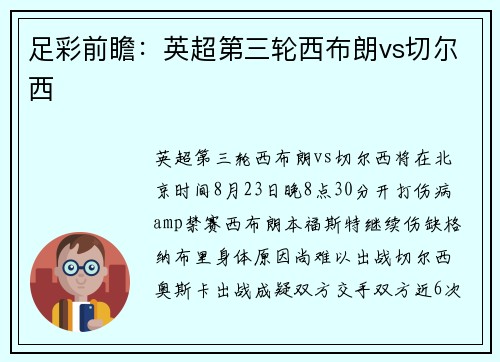 足彩前瞻：英超第三轮西布朗vs切尔西
