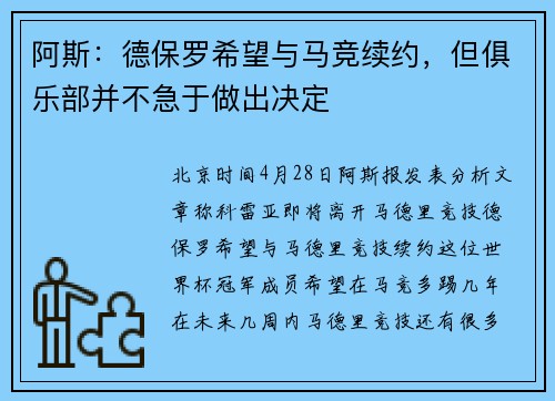 阿斯：德保罗希望与马竞续约，但俱乐部并不急于做出决定