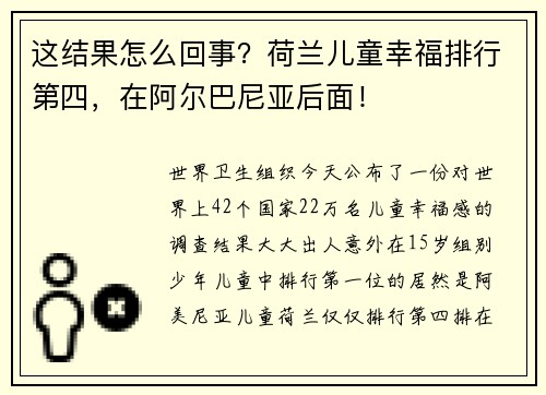 这结果怎么回事？荷兰儿童幸福排行第四，在阿尔巴尼亚后面！