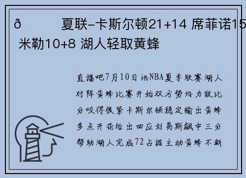 🏀夏联-卡斯尔顿21+14 席菲诺15+5 米勒10+8 湖人轻取黄蜂