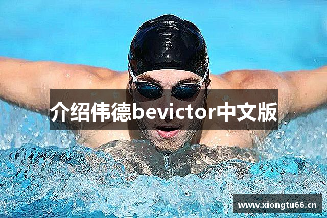 介绍伟德bevictor中文版